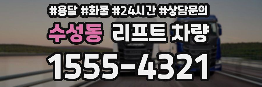 수성동 리프트 차량