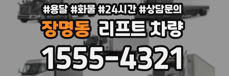 장명동 리프트 차량