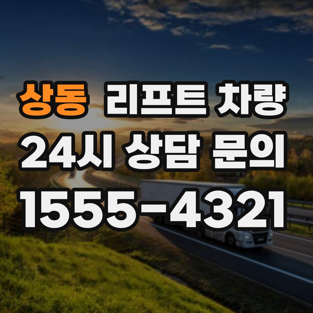 상동 리프트 차량