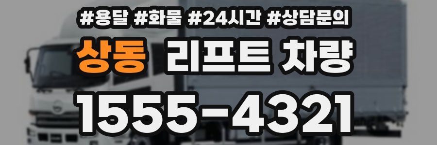 상동 리프트 차량
