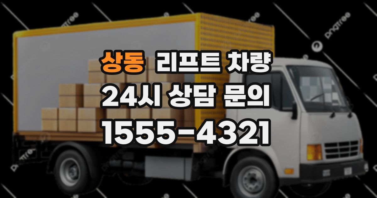 상동 리프트 차량