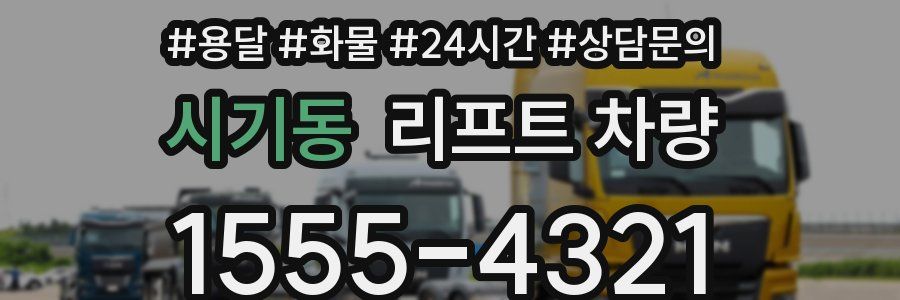 시기동 리프트 차량