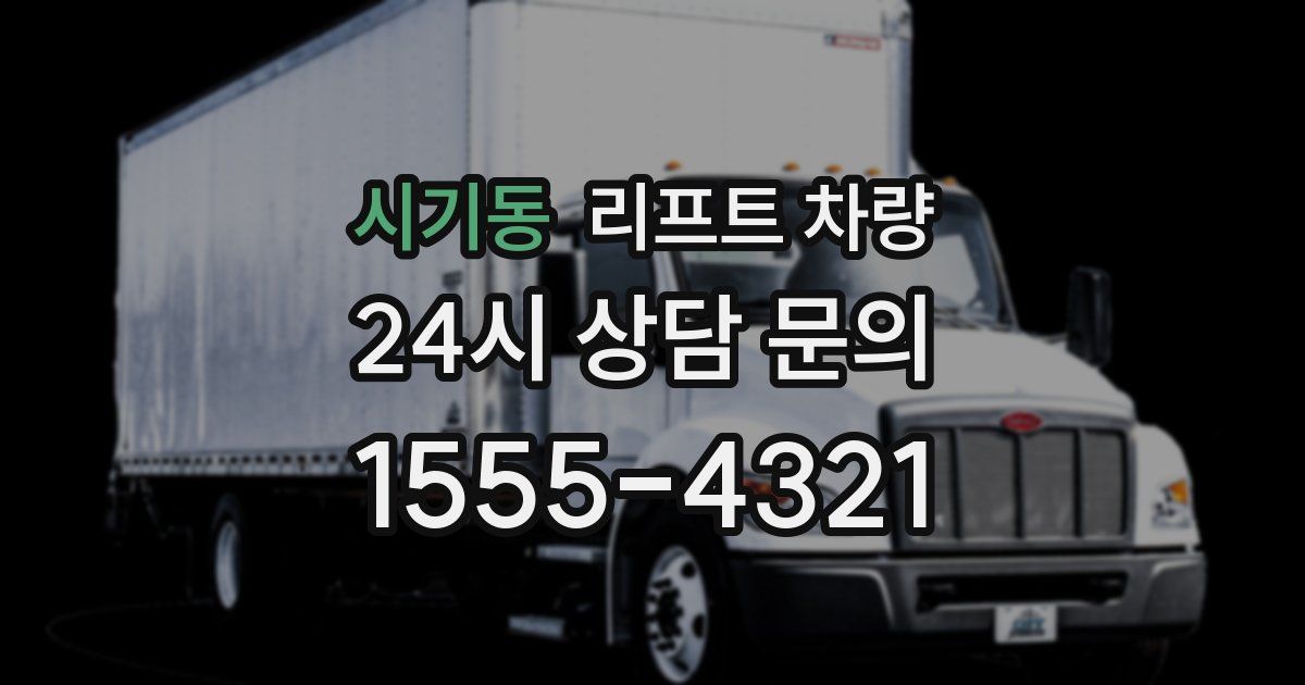 시기동 리프트 차량