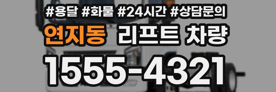 연지동 리프트 차량