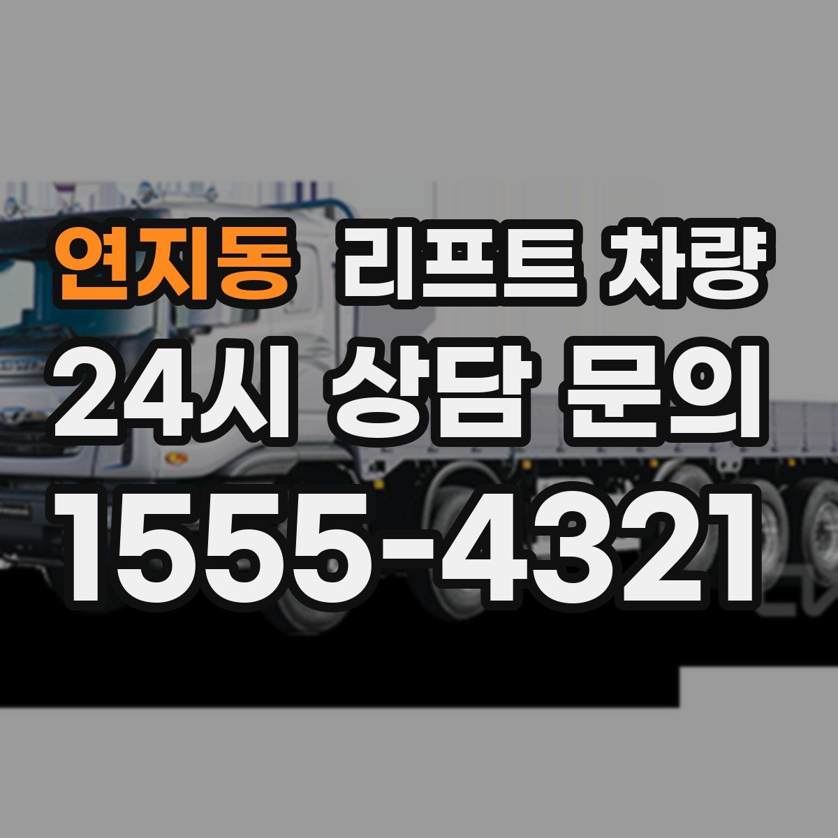 연지동 리프트 차량