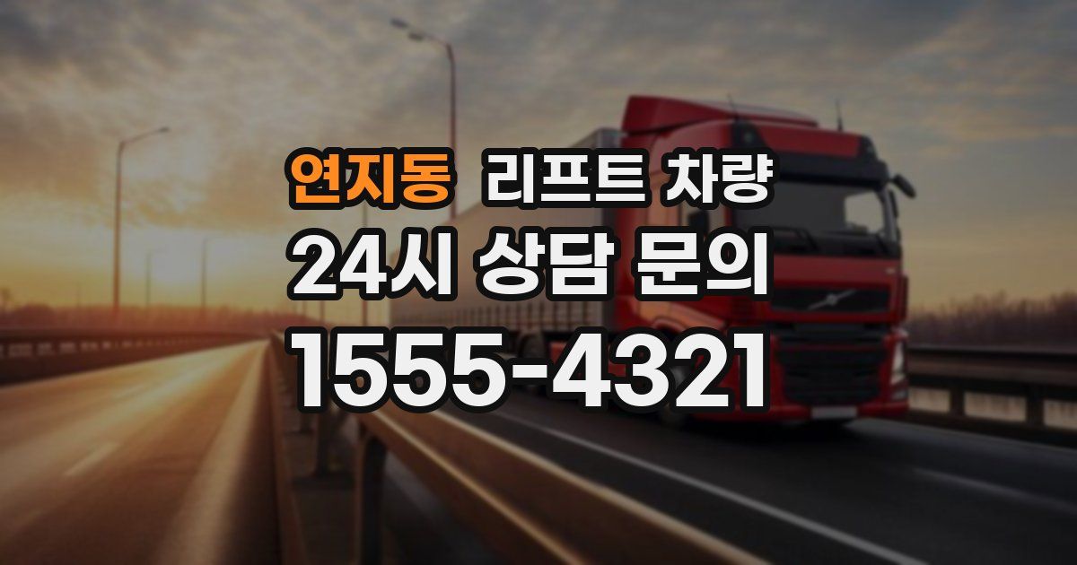 연지동 리프트 차량