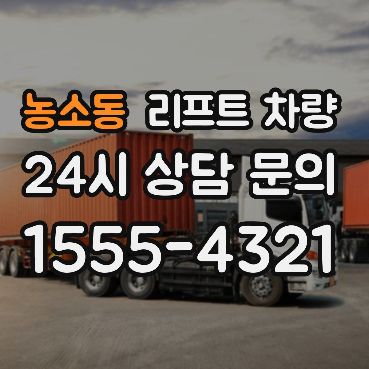 농소동 리프트 차량