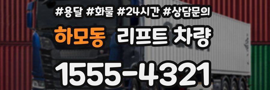 하모동 리프트 차량