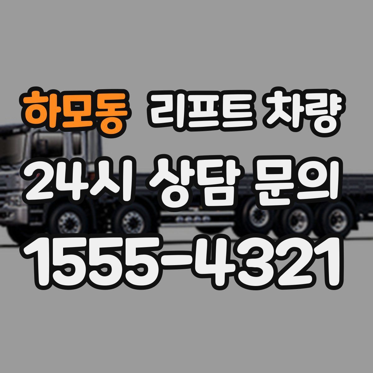 하모동 리프트 차량