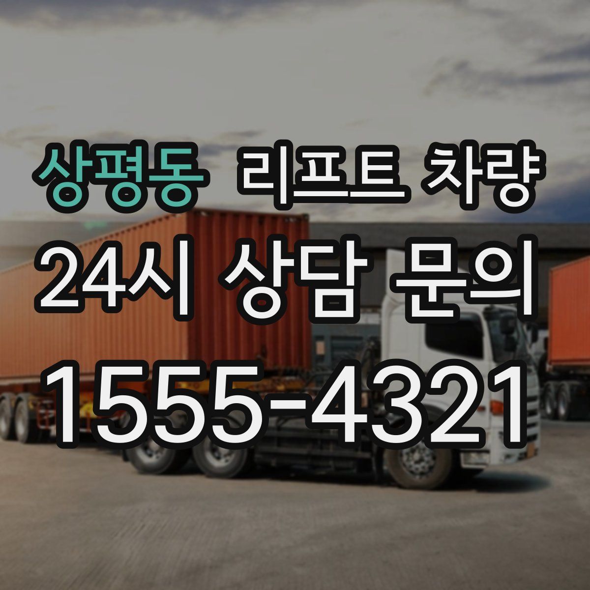 상평동 리프트 차량