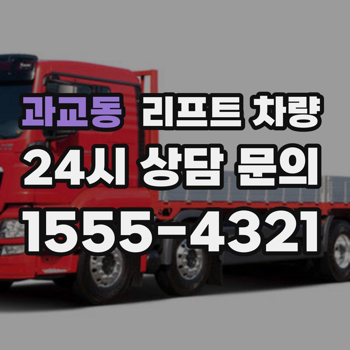 과교동 리프트 차량