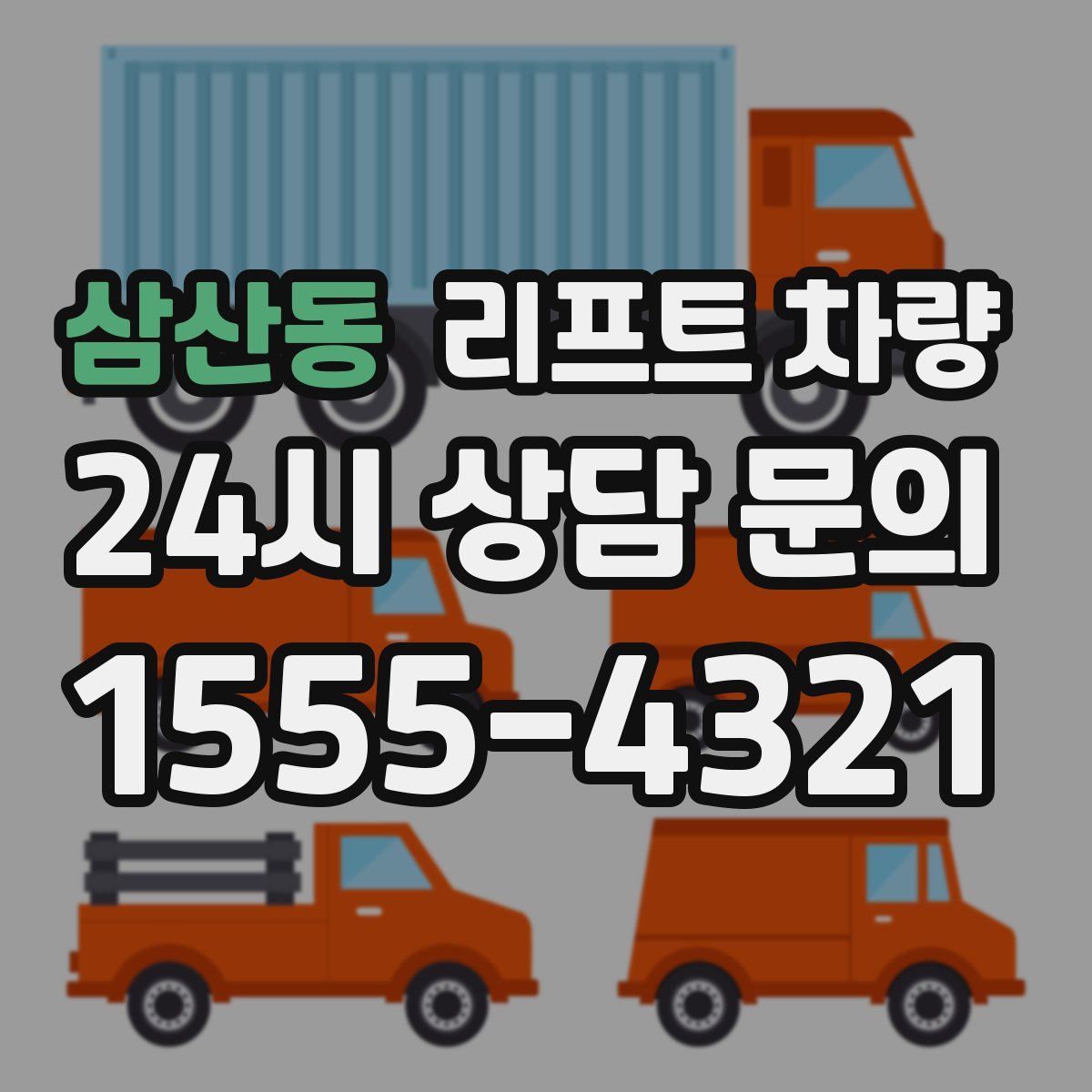 삼산동 리프트 차량
