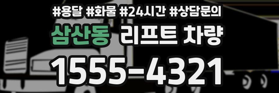삼산동 리프트 차량
