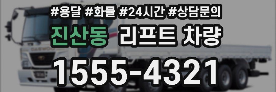진산동 리프트 차량