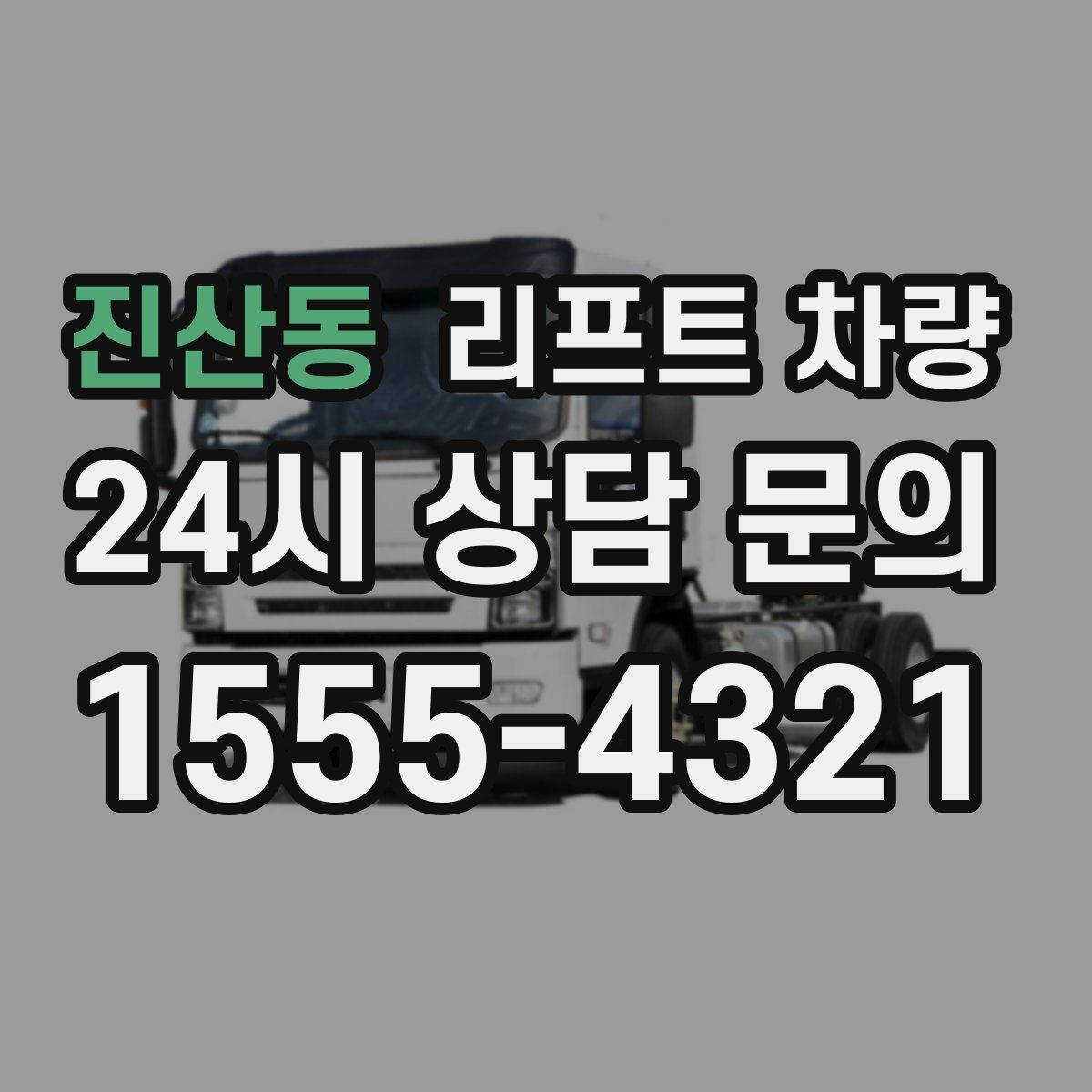 진산동 리프트 차량