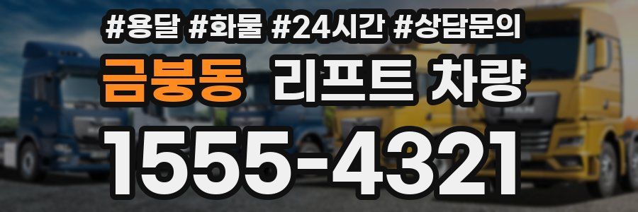 금붕동 리프트 차량