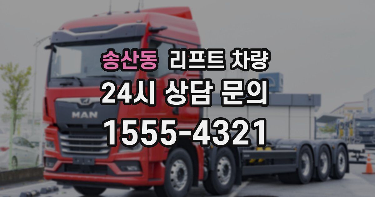 송산동 리프트 차량
