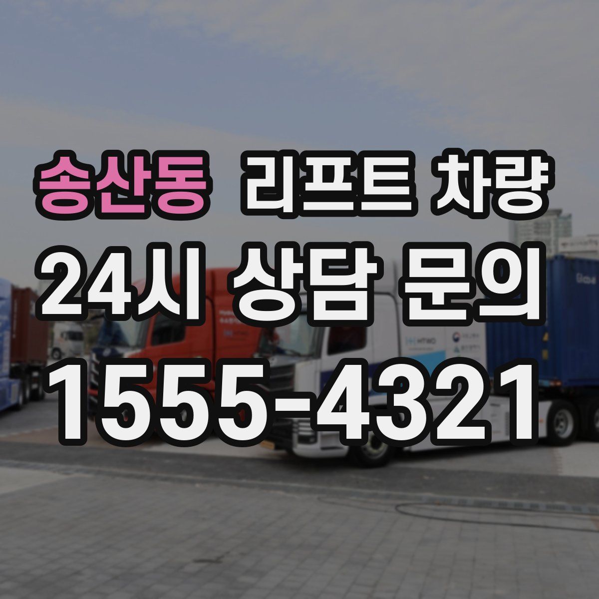 송산동 리프트 차량