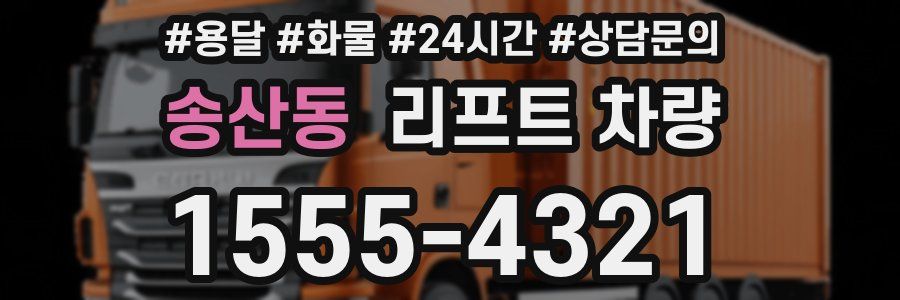 송산동 리프트 차량