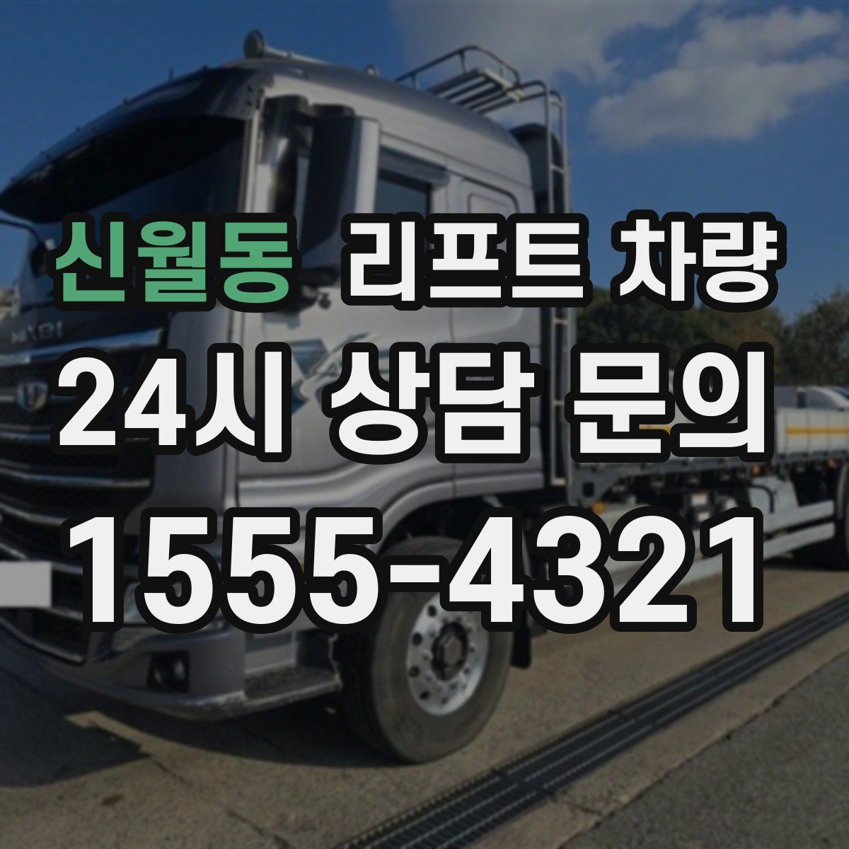 신월동 리프트 차량