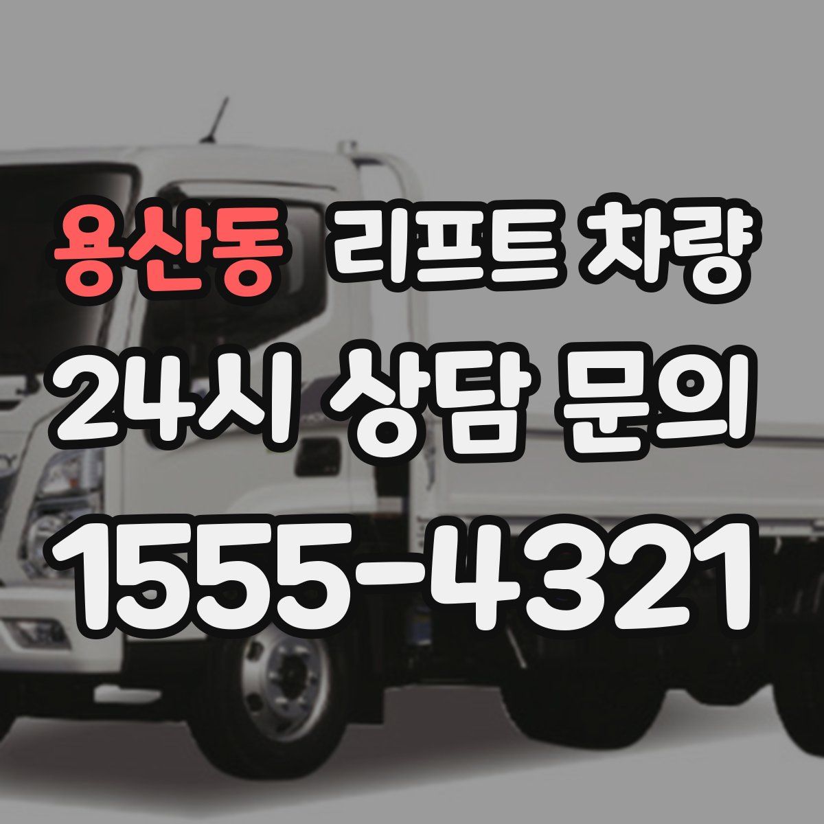 용산동 리프트 차량