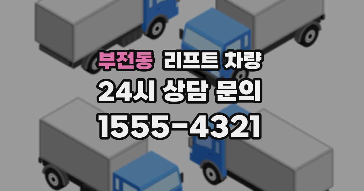 부전동 리프트 차량