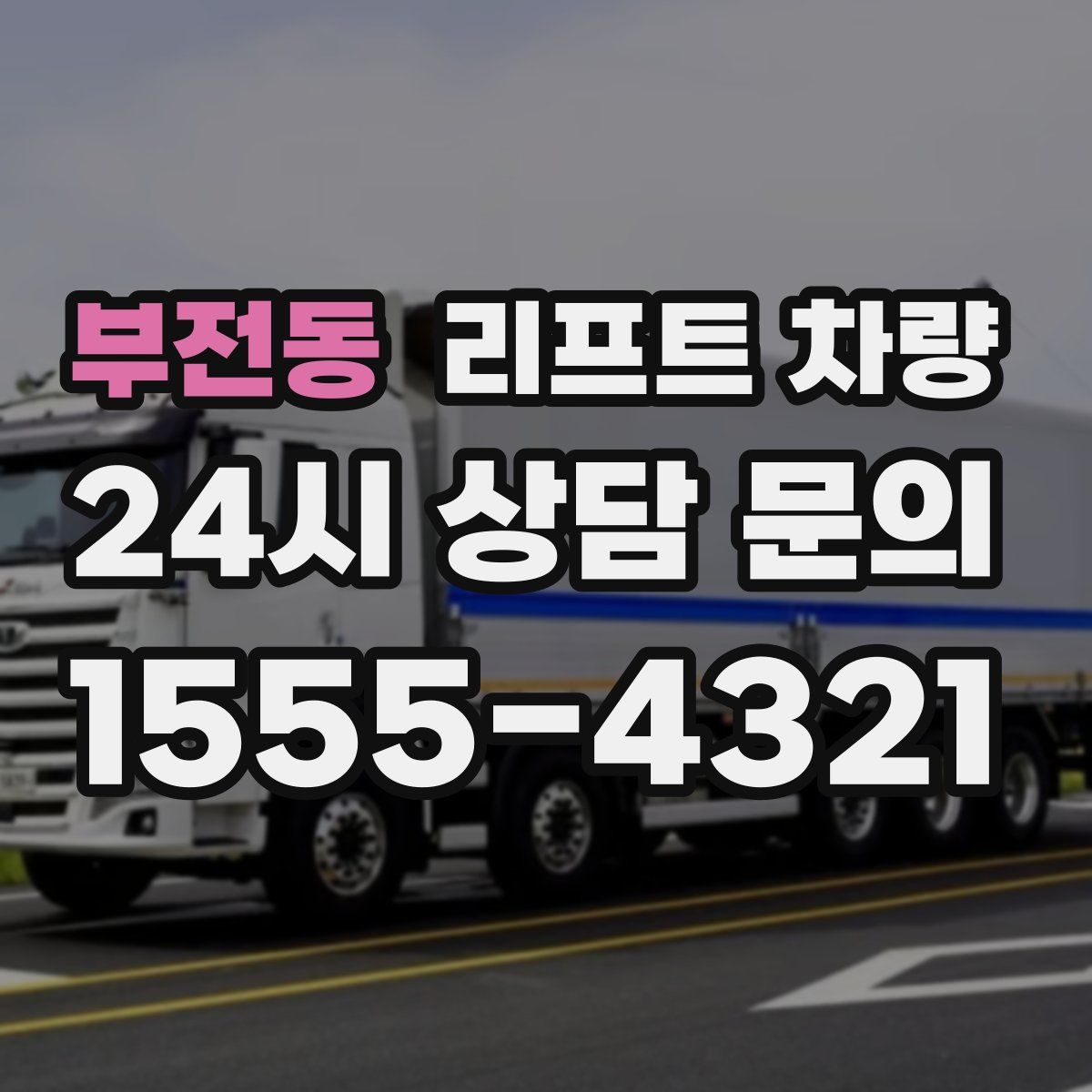 부전동 리프트 차량