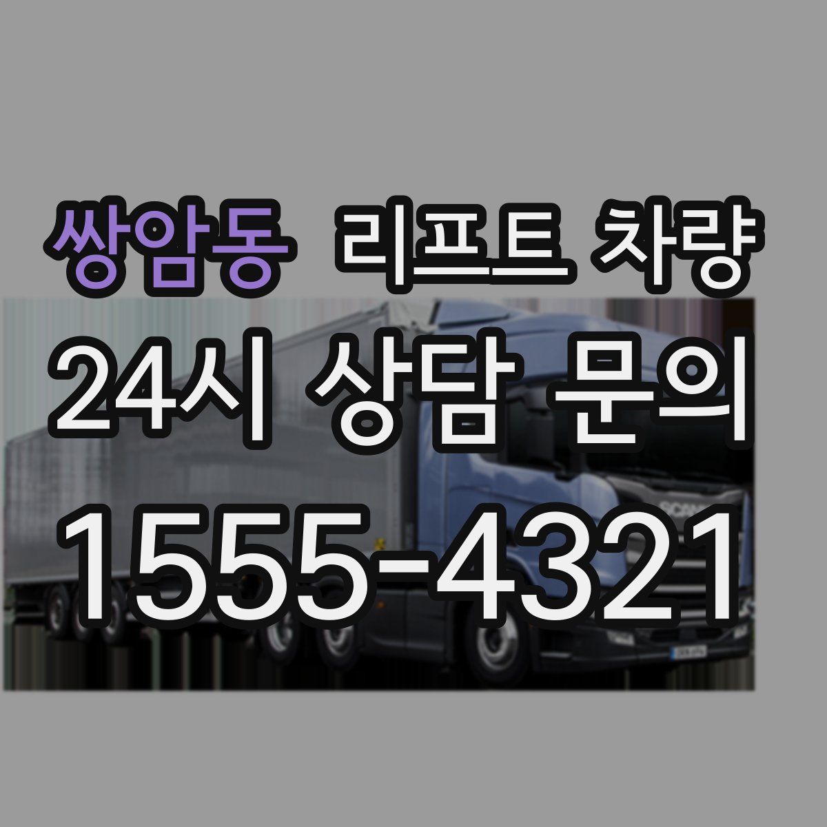 쌍암동 리프트 차량