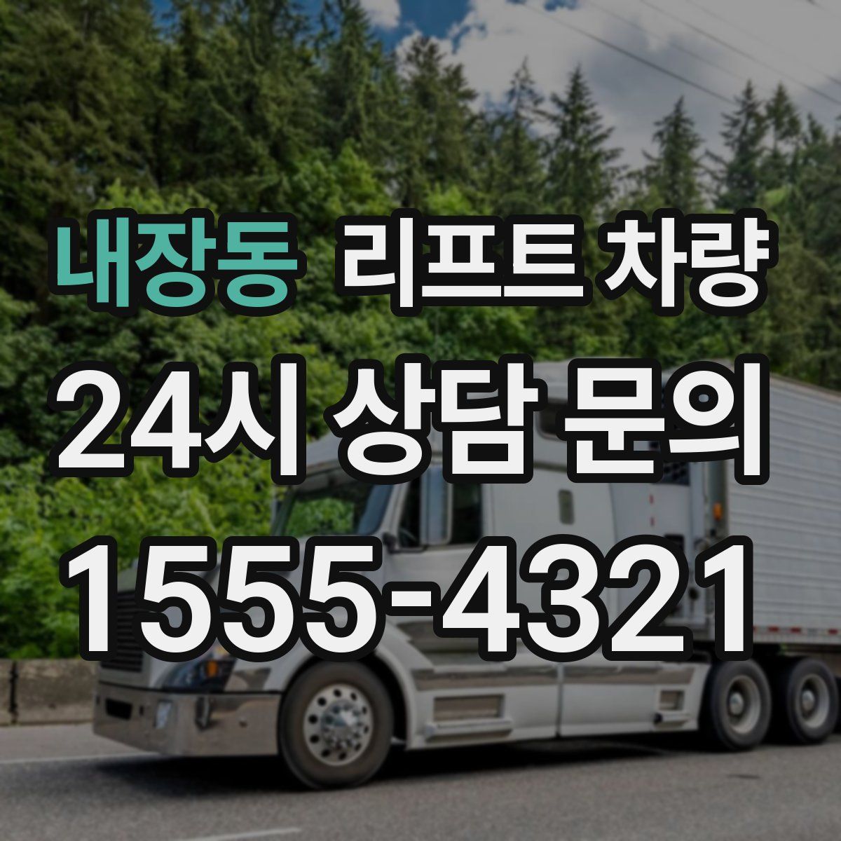 내장동 리프트 차량