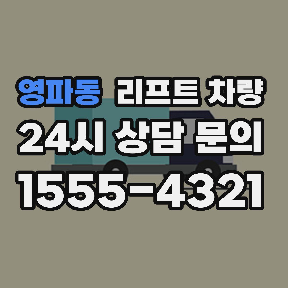 영파동 리프트 차량