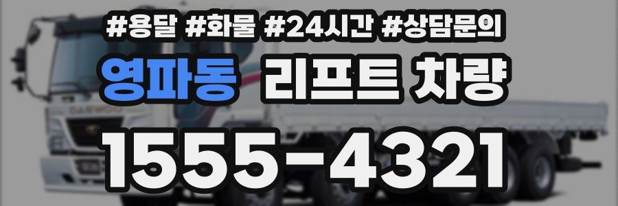 영파동 리프트 차량
