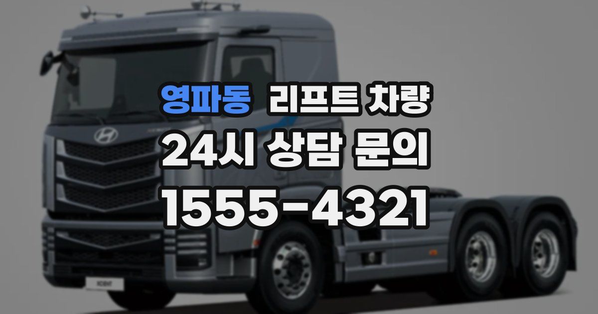 영파동 리프트 차량