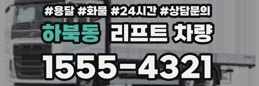하북동 리프트 차량
