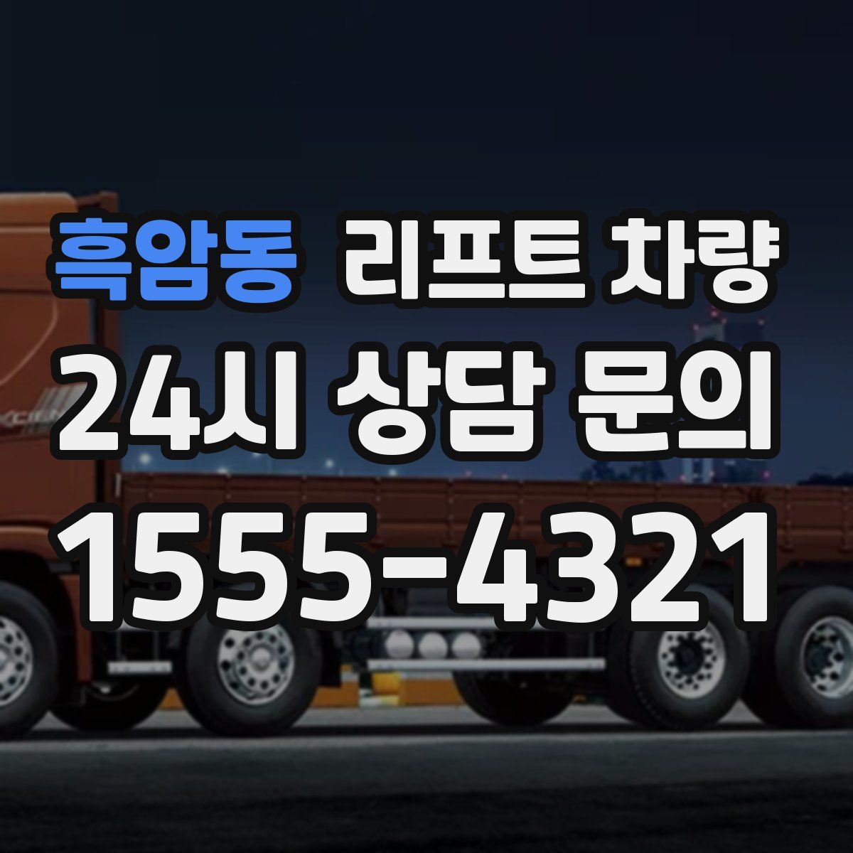 흑암동 리프트 차량