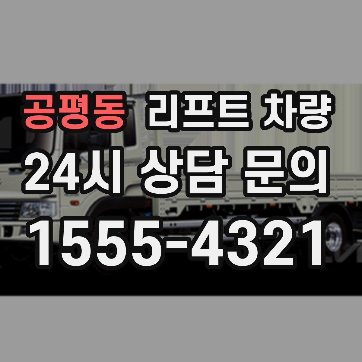 공평동 리프트 차량