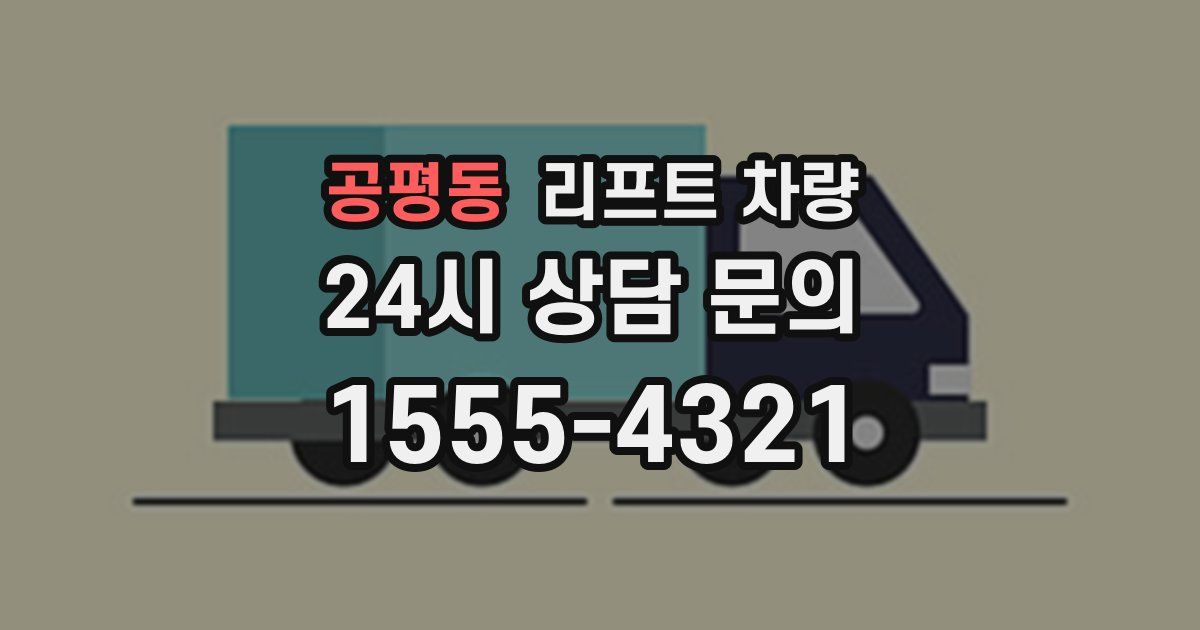 공평동 리프트 차량
