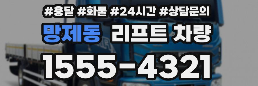 망제동 리프트 차량