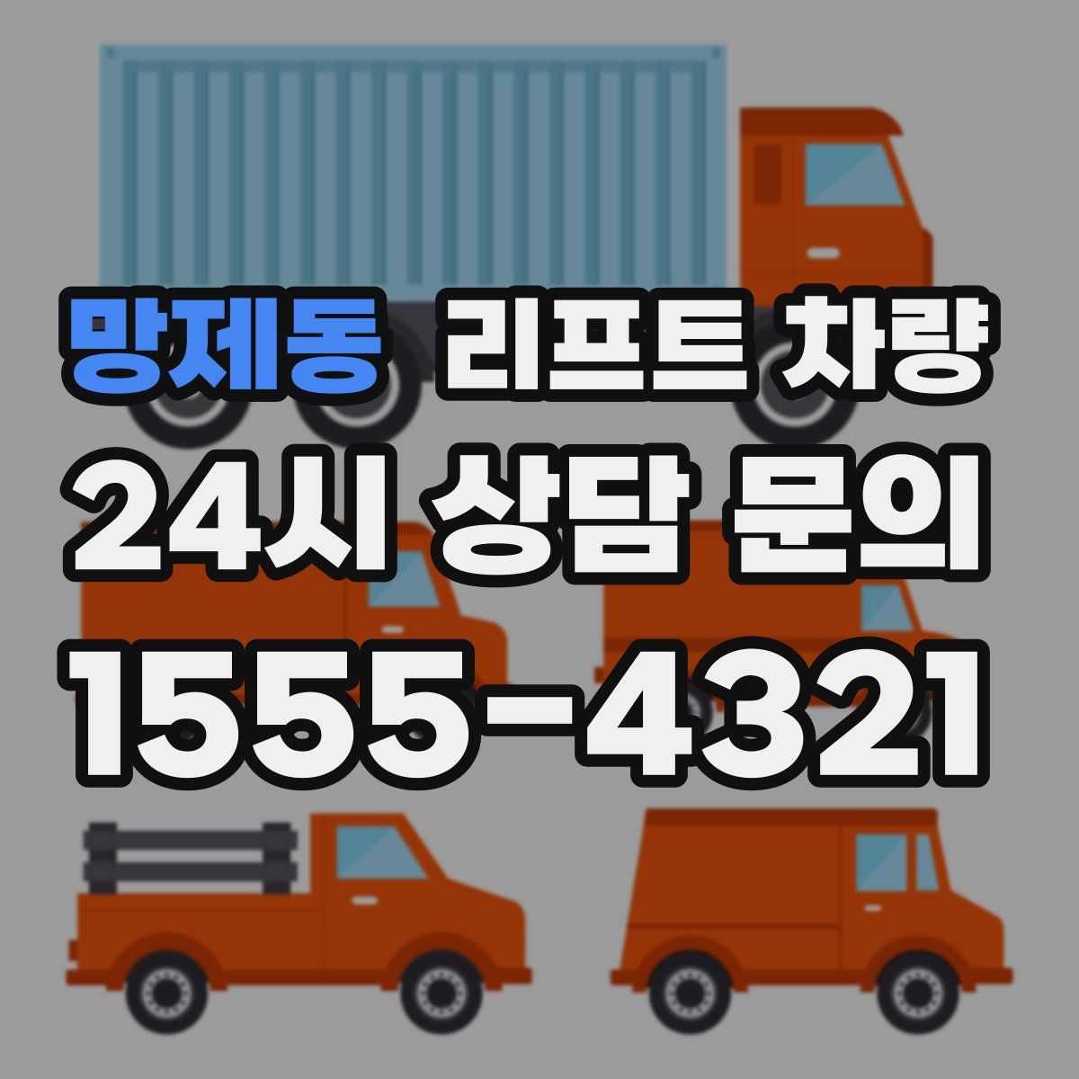망제동 리프트 차량