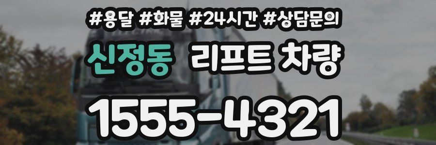 신정동 리프트 차량