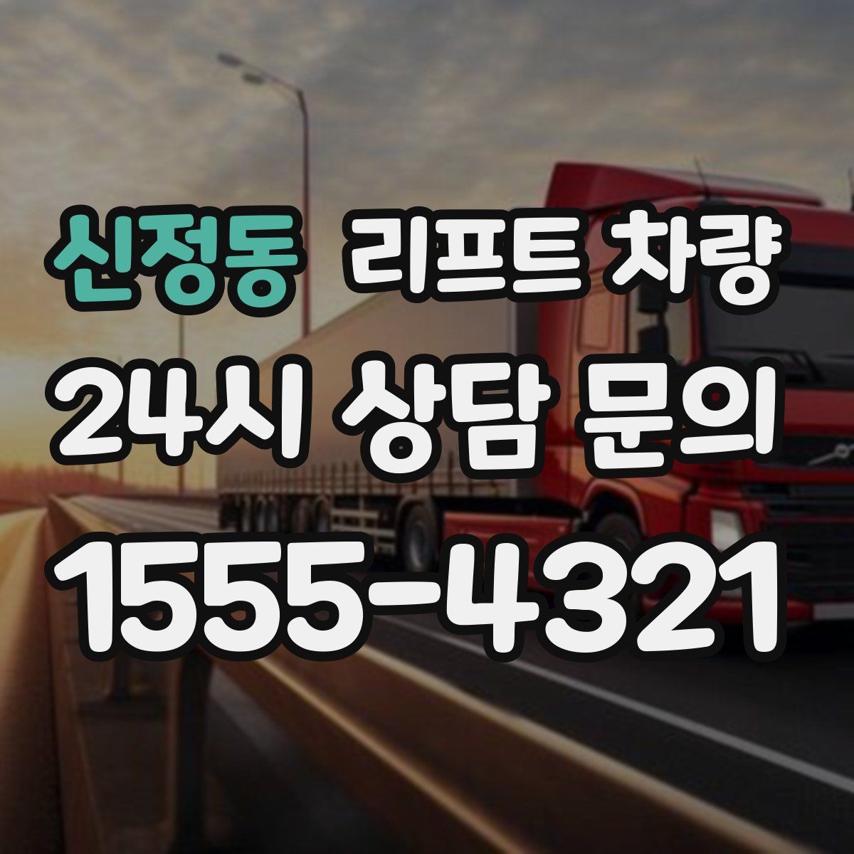 신정동 리프트 차량