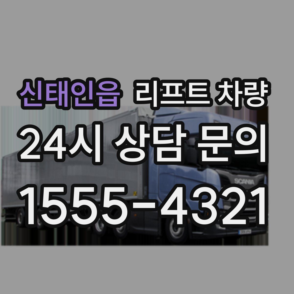 신태인읍 리프트 차량