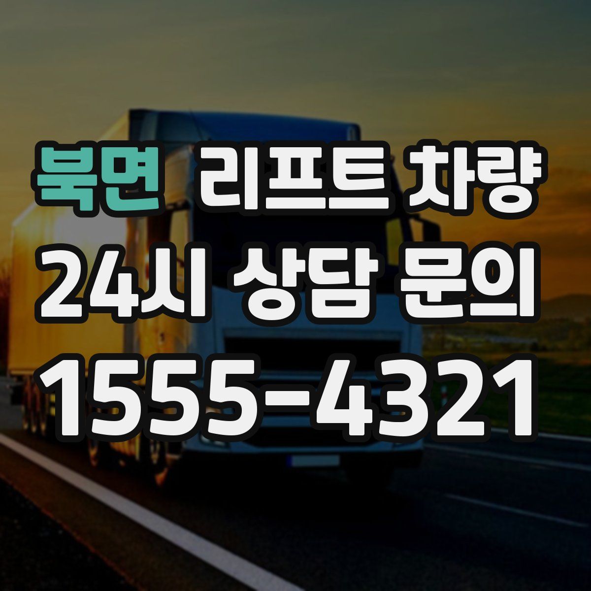 북면 리프트 차량