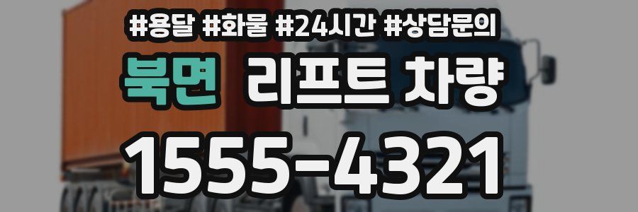 북면 리프트 차량