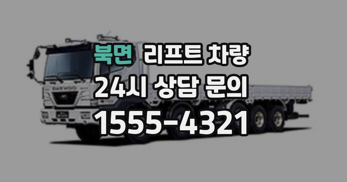 북면 리프트 차량