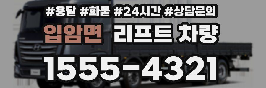 입암면 리프트 차량