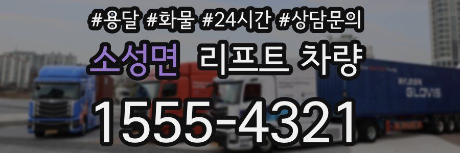 소성면 리프트 차량