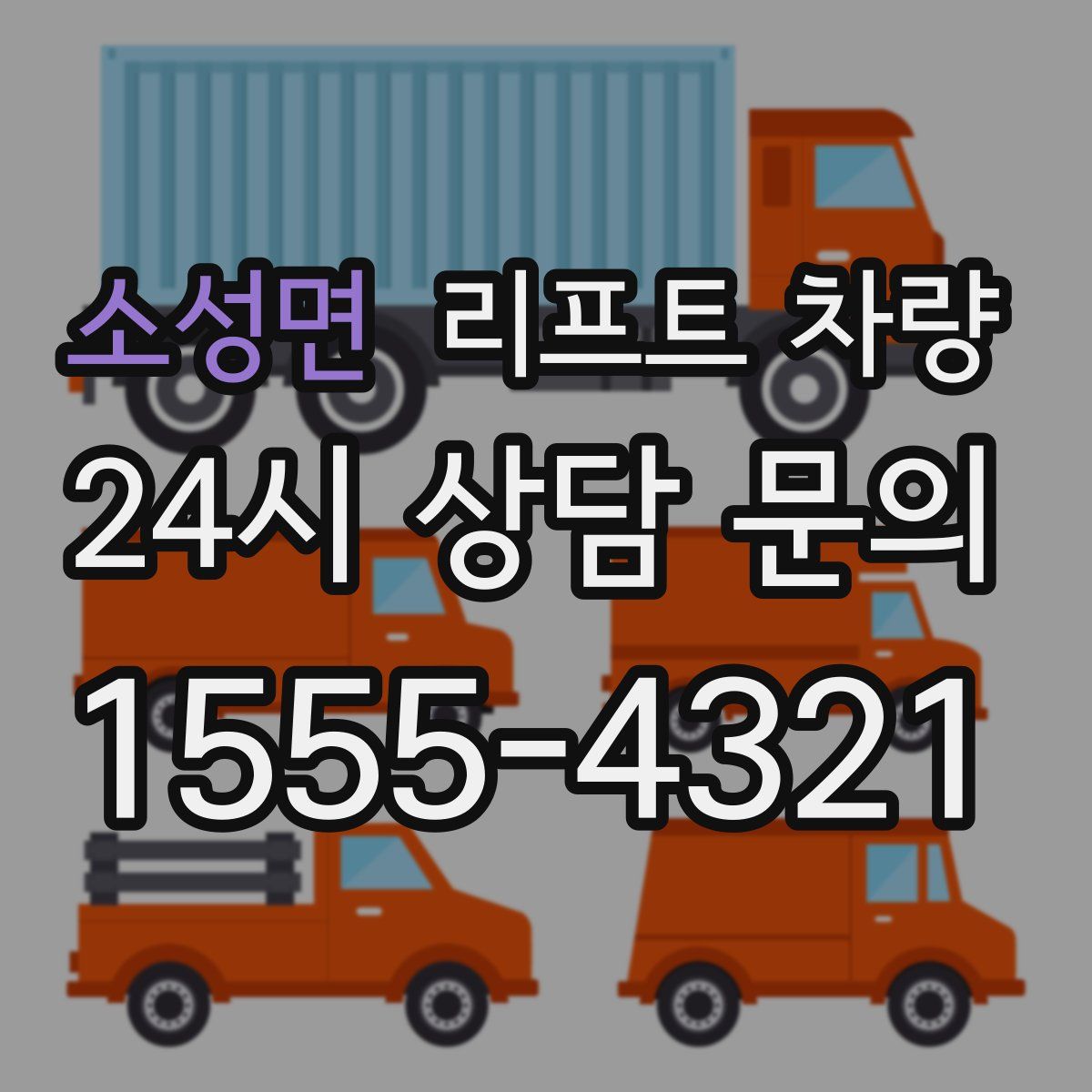 소성면 리프트 차량