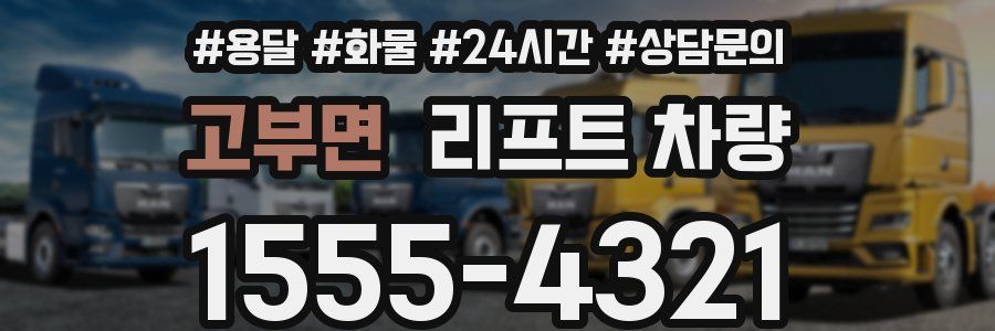 고부면 리프트 차량