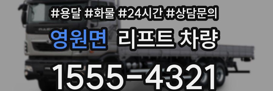 영원면 리프트 차량