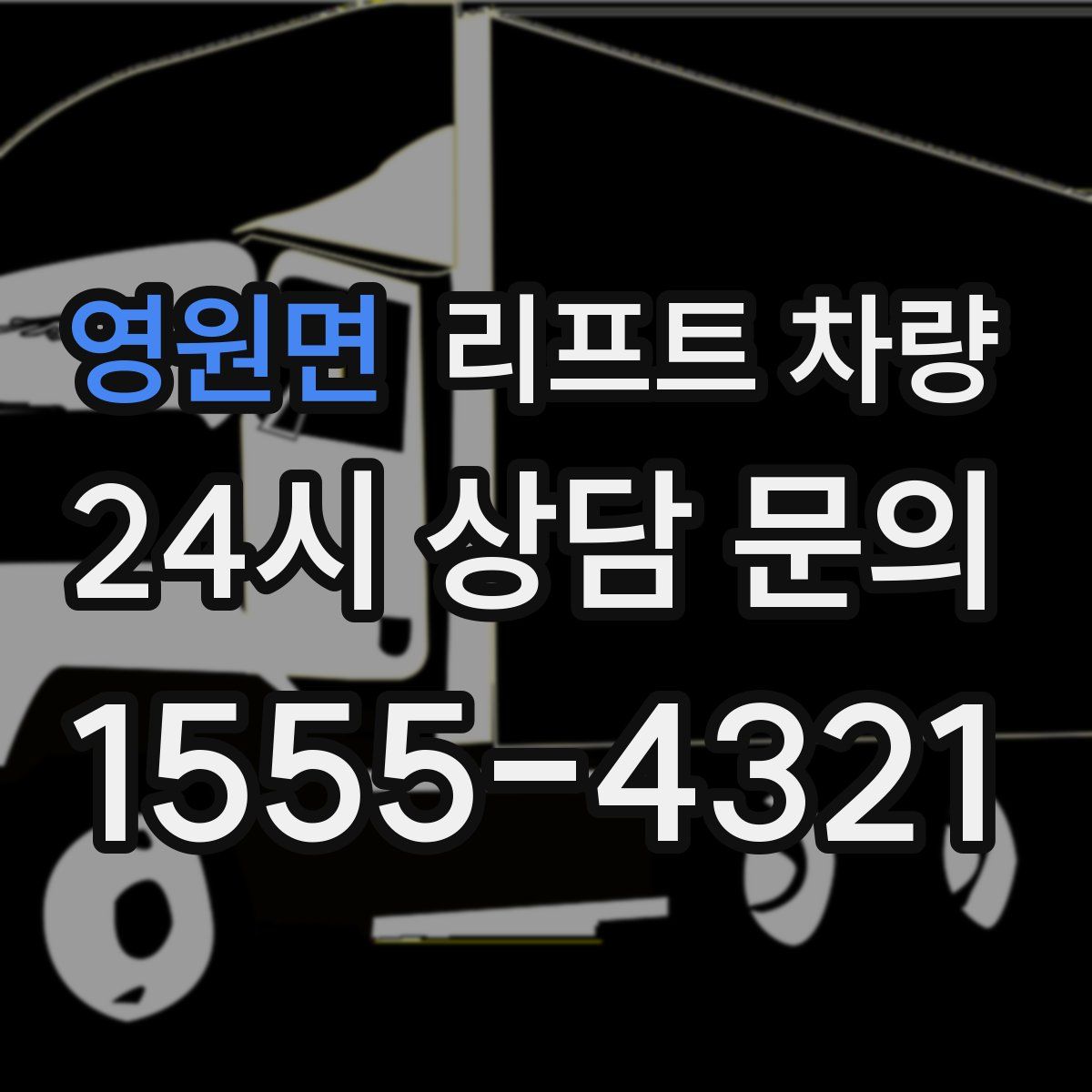 영원면 리프트 차량
